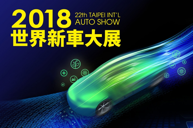 2018台北車展怎麼看?讓CarStuff報你知!