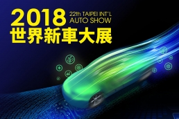 2018台北車展怎麼看？讓CarStuff報你知！