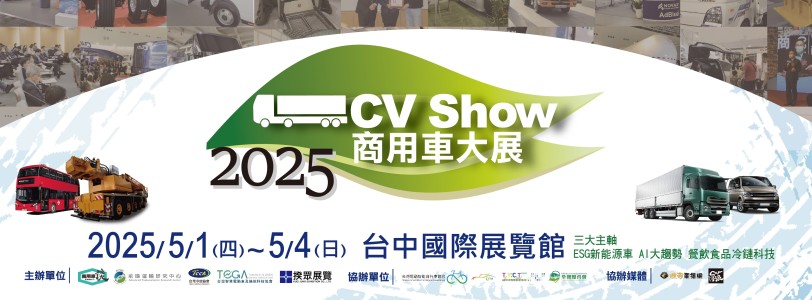 2025商用車大展 讓你看到不一樣的商用車大未來