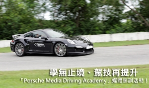 學無止境、駕技再提升 ─「Porsche Media Driving Academy」媒體駕訓活動