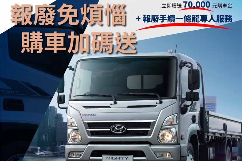 HYUNDAI Mighty全車系，享7萬元購車優惠及舊換新全套服務