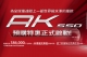 為全球車迷獻上一部世界級水準的車款，Kymco『AK550』正式啟動！