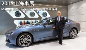 Maserati Ghibli Zegna 特別版概念車閃耀2015上海車展