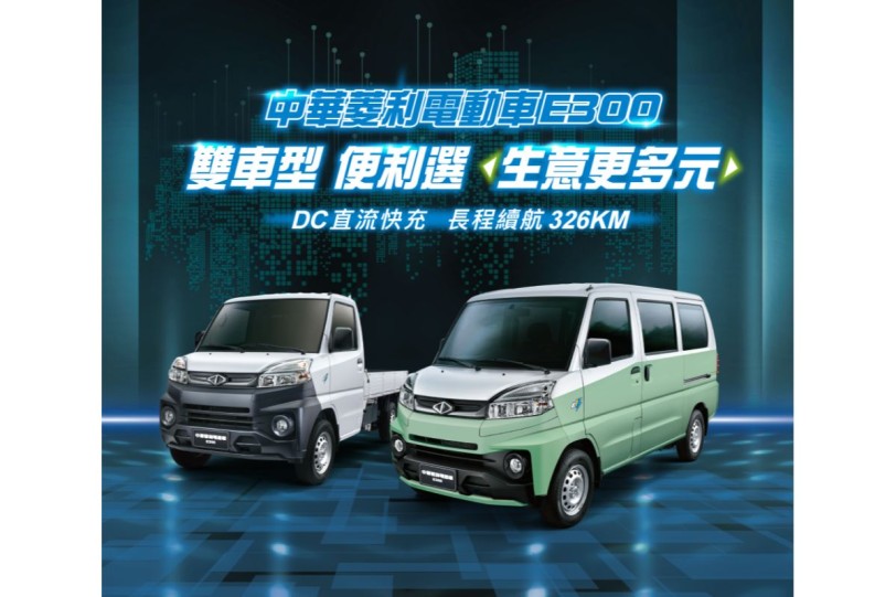 續航里程最高326km、中華汽車推出菱利電動車E300貨/廂雙車型 ！