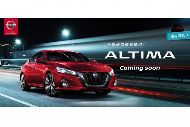 119.9萬起二車型展開預售，Nissan Altima 即將於9月發售、「心強者VIP預賞會」週末限定魅力登場