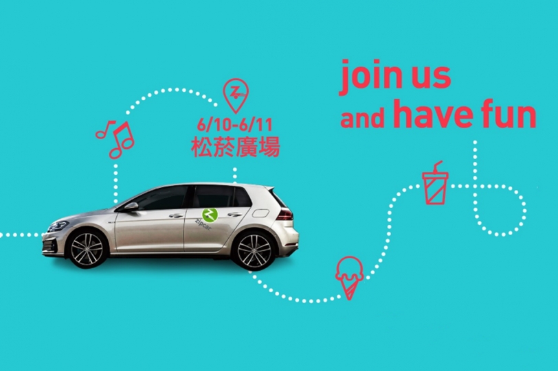 全球共享汽車最大品牌Zipcar，享樂日上市派對邀你至松菸同歡