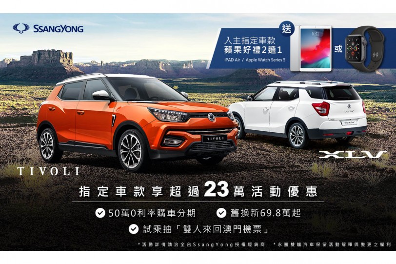 SsangYong 11月活動最高23萬優惠，入主送Apple iPad、Apple Watch好禮2選1或首年免費保養，試乘抽雙人機票再享全車系購車0利率