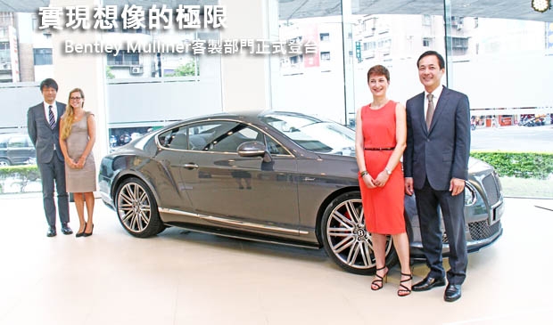 實現想像的極限─Bentley Mulliner客製部門正式登台