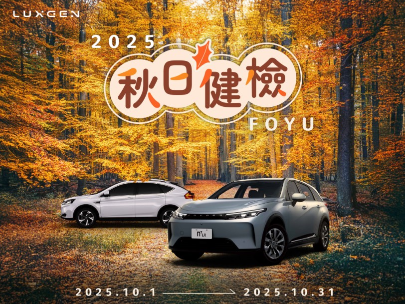 10月連假安心GO！「2025 LUXGEN FOYU秋日健檢」全面啟動 全車安全健檢  多項專屬優惠及n⁷原廠配件超值禮遇