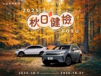 10月連假安心GO！「2025 LUXGEN FOYU秋日健檢」全面啟動 全車安全健檢 多項專屬優惠及n⁷原廠配件超值禮遇