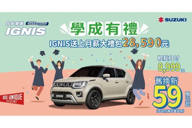 IGNIS 歡慶學成有禮專案！