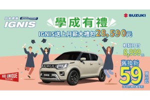 IGNIS 歡慶學成有禮專案!
