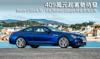 409萬元起蓄勢待發,BMW小改6系列、6系列Gran Coupe預售價格公佈