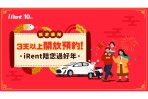 iRent、和運租車春節早鳥預約開跑  多項優惠專案伴您出遊 蛇采飛揚！