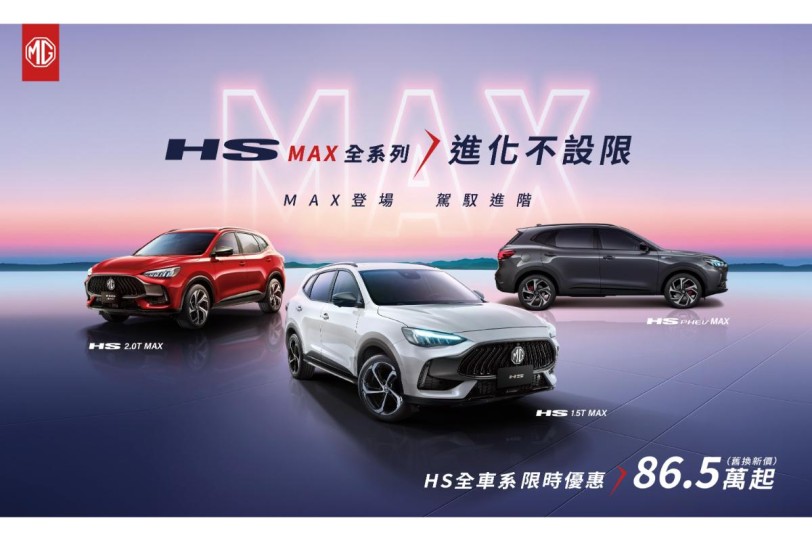 MG史上最強檔購車優惠六月開跑!HS、ZS最低入主價86.5萬/ 69.9萬起
