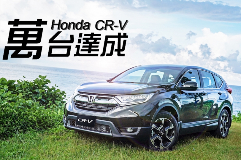 國產中型 SUV 霸主 Honda CR-V，三個月突破 1 萬台達成！
