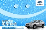 征服梅雨季駕馭好心情  SUBARU雨季健檢開跑