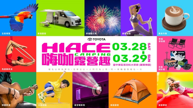 2026 HIACE CAMPING嗨咖露營趣全面升級！TOYOTA商旅車超大型露營活動打造年度車露盛會