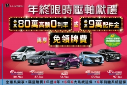 Luxgen「年終限時壓軸獻禮」大方送,迎接年底狂熱購車季