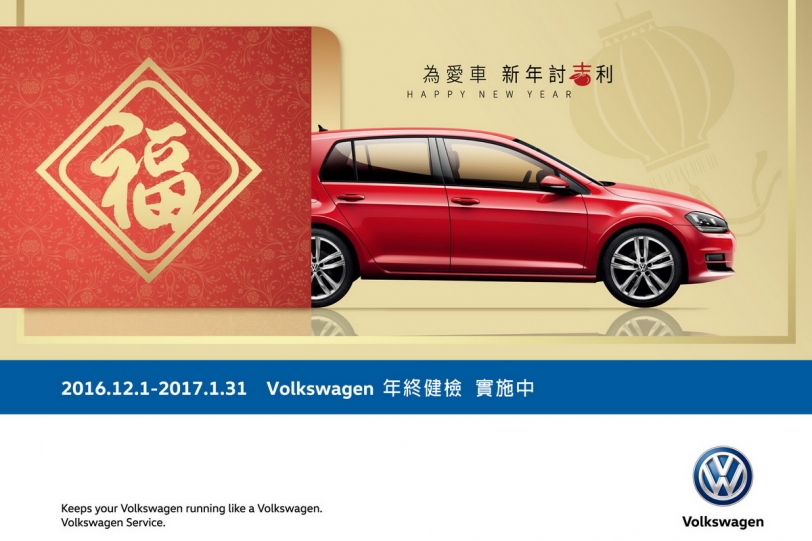 給予愛車無微不至的照顧，Volkswagen年終健檢活動暖心推出