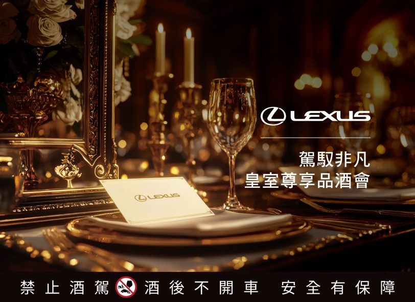 2025 LEXUS【駕馭非凡・皇室尊享品酒會】 帶領車主品味皇室專屬馥郁酒香