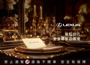 2025 LEXUS【駕馭非凡・皇室尊享品酒會】 帶領車主品味皇室專屬馥郁酒香