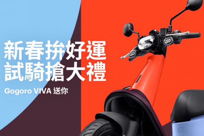 來店體驗試乘就有機會把 Gogoro VIVA 騎回家！