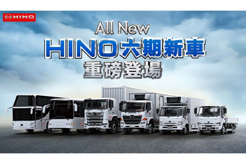 Hino 日野六期全車系新車重磅登場！同步發表Total Support全方位品牌策略 宣示挑戰商用車NO.1