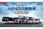 Hino 日野六期全車系新車重磅登場!同步發表Total Support全方位品牌策略 宣示挑戰商用車NO.1
