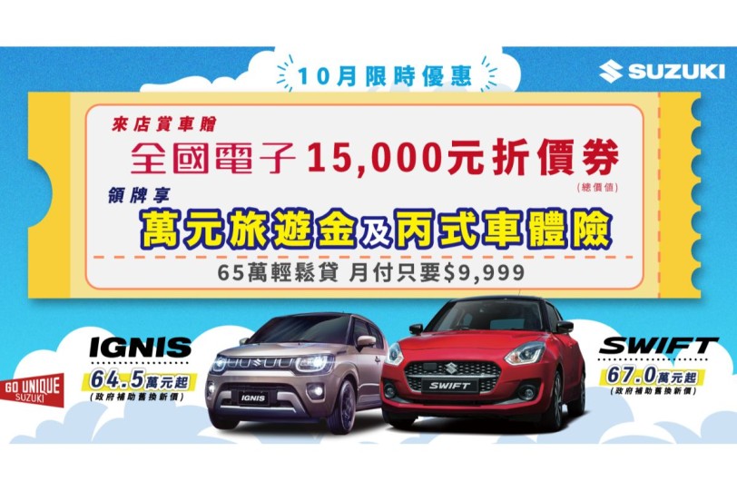 SUZUKI 【10月限時優惠】