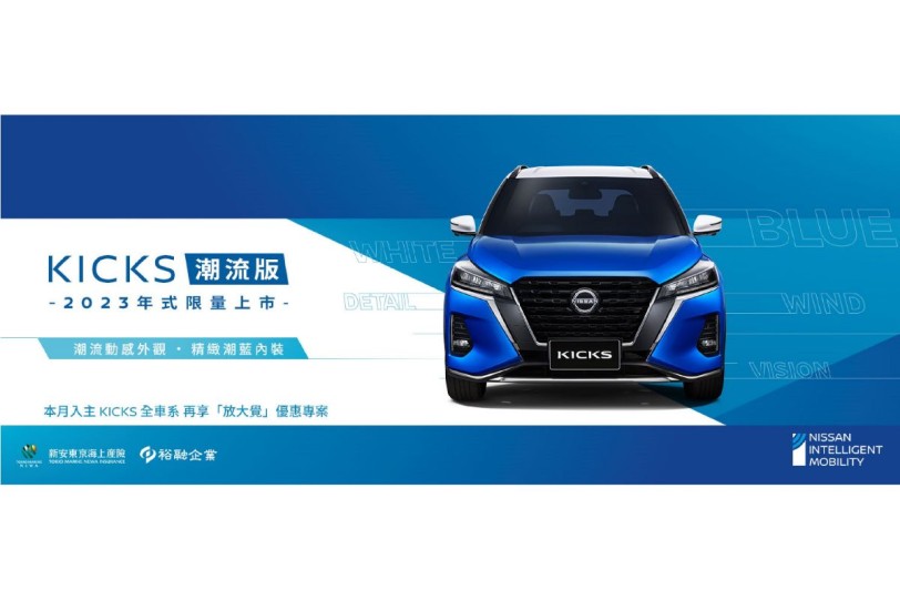 搭配專屬白頂狂藍全新車色，NISSAN「KICKS潮流版」限量上市300台、配備升級不加價！