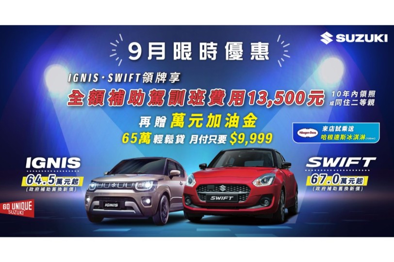 SUZUKI 【9月限時優惠】