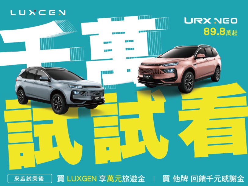 新世代LUXGEN祭萬元加碼邀您試 試乘後買他牌亦享千元感謝金