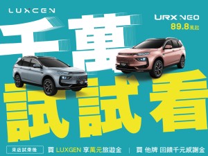 新世代LUXGEN祭萬元加碼邀您試  試乘後買他牌亦享千元感謝金