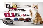 「價禮嗨 這次換NISSAN」響應法規再加碼 指定車型限時優惠價63.8萬元起 本月入主再享5萬元配件金
