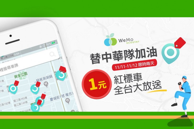 挺台灣進棒球12強複賽,WeMo Scooter 限時兩天全面1分鐘僅1元