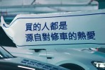 買福斯是源自於對修車的熱愛？ 車主養車經驗談大集合