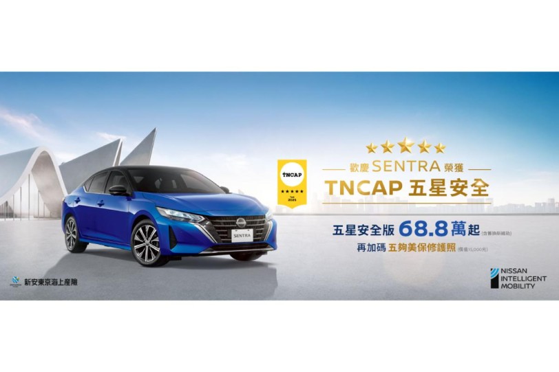 歡慶榮獲TNCAP五星安全認證  Nissan 限量推出100台 SENTRA「五星安全版」 超值價 73.8萬元再享多重好禮