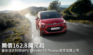 開價162.8萬元起，豪華法式科技MPV Citroën C4 Picasso週末店頭上市