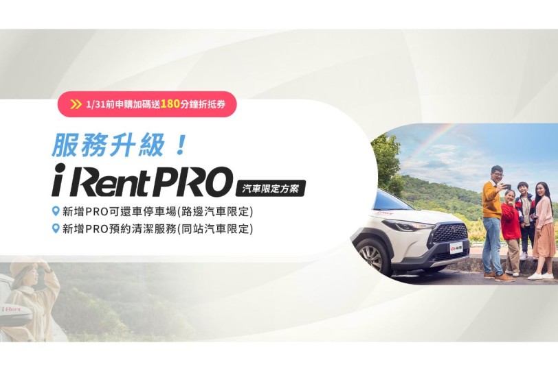 iRent PRO全新服務登場  輕鬆享有汽車「還車PRO」及「清潔PRO」兩大升級服務