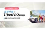 iRent PRO全新服務登場 輕鬆享有汽車「還車PRO」及「清潔PRO」兩大升級服務