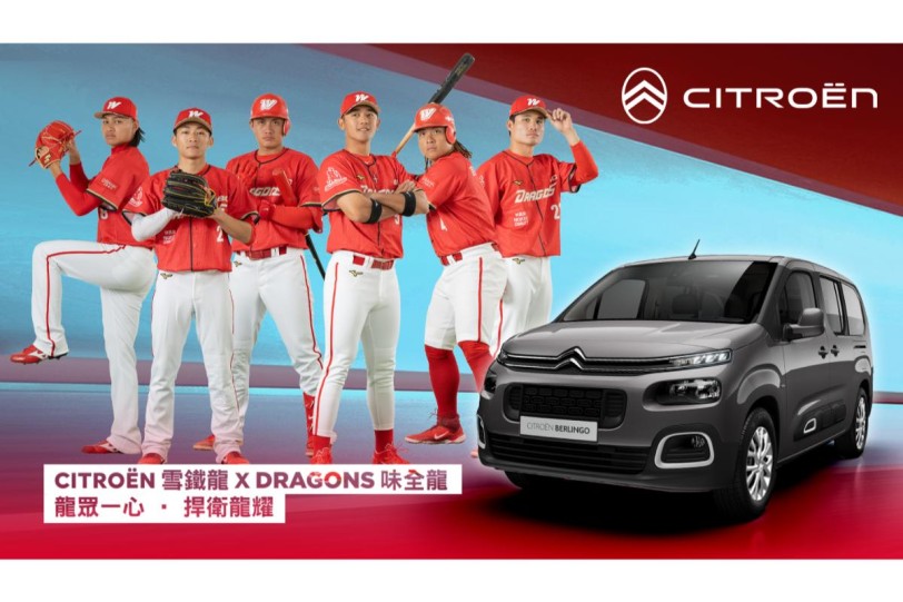 CITROËN 雪鐵龍 x DRAGONS 味全龍  龍眾一心 ‧ 捍衛龍耀