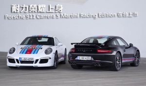 耐力榮耀上身─Porsche 911 Carrera S Martini Racing Edition 限量在台上市
