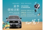 2022 INFINITI 夏季健檢活動開跑 返廠享多重Fun駕好禮 安心暢遊夏日風景