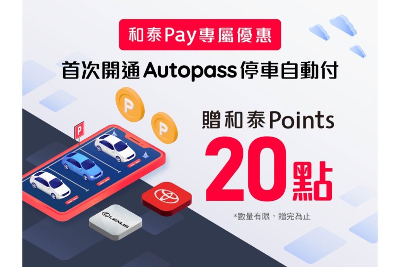 和泰集團攜手 Autopass 「和泰Pay」數位支付體驗再升級  車主享停車自動付體驗再贈和泰Points