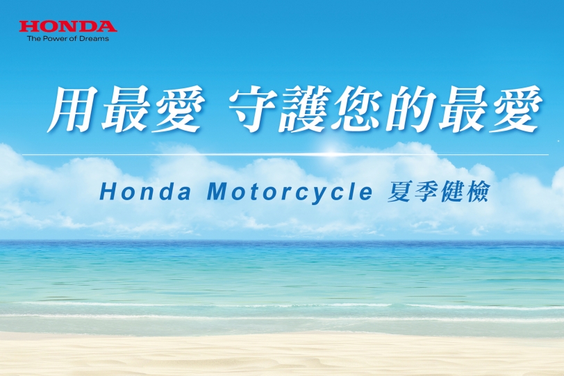 Honda Motorcycle 夏季服務活動 用最愛 守護您的最愛