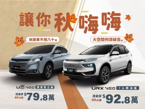 大空間何須破百　休旅車不用八十  LUXGEN URX、U6限時價讓你「秋嗨嗨」