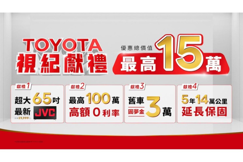 「TOYOTA視紀獻禮」入主指定車款就送65吋JVC 總價值超過15萬,4大好禮送給你!
