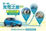 暑季出遊 準備瘋搶好玩的住房送電動車體驗 KONA Electric充電之旅2.0好評再推出