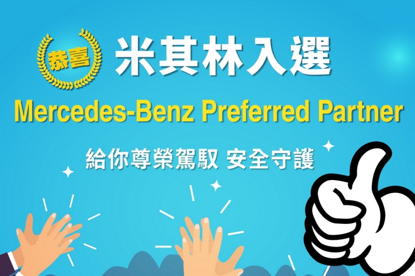 以極致安全駕馭為先，Michelin榮膺為台灣賓士「Preferred Partner」策略合作夥伴